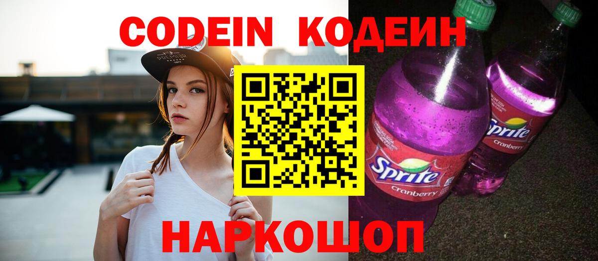 Кодеиновый сироп Lean Purple Drank  Вход с VPN  Кодеиновый сироп Lean напиток Lean (лин)  Спасск-Дальний 